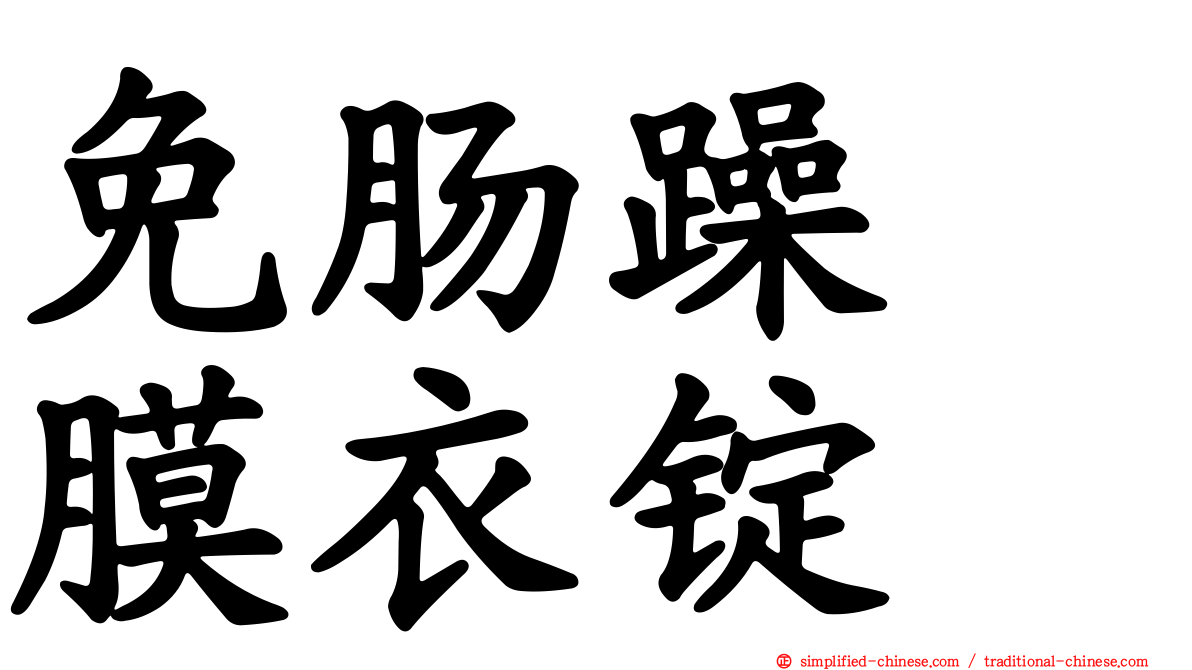 免肠躁　膜衣锭